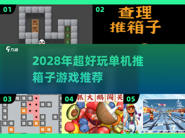 2028🔥超好玩的单机推箱子游戏推荐！🧩趣味小游戏榜单来袭～截图1