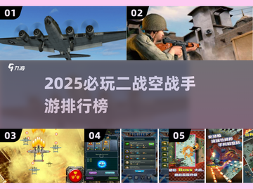 🎮二战空战手游TOP榜🔥2025必玩经典空战游戏推荐💥截图1