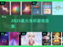 🔥2025必玩光环游戏合集🎮