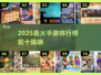 🎮2025最火手游排行榜出炉！🔥前十名你玩过几个？