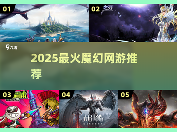 🔥2025最上头魔幻网游TOP榜💥截图1