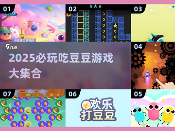 2025必玩吃豆豆游戏🔥超全合集来袭！🎮💥截图1