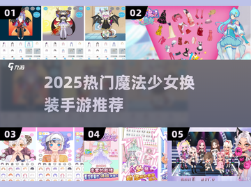 魔法少女换装手游推荐✨2025必玩清单来啦！截图1