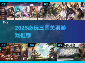 🔥2025必玩三国关羽游戏TOP榜💥🎮截图1