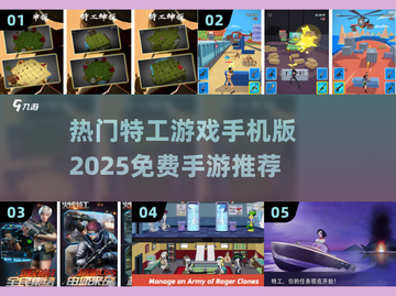 🔥2025必玩！免费特工手游推荐💥截图1