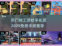 🔥2025必玩！免费特工手游推荐💥