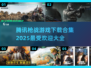 🔥2025最受欢迎枪战游戏合集来袭，腾讯出品不容错过！💥