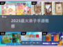 🔥2025最火亲子手游TOP5💥