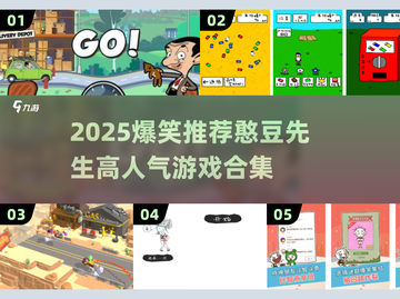 2025爆笑推荐！憨豆先生游戏来袭🤣截图1