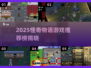 🔥2025必玩怪奇物语游戏推荐✨