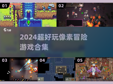 2024超燃像素冒险游戏🔥必玩清单来袭！🎮截图1