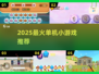 🔥2025单机神作！一人独享的快乐🎮