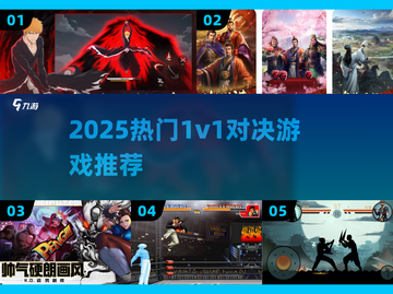 🔥2025最燃1v1对决游戏TOP榜💥截图1