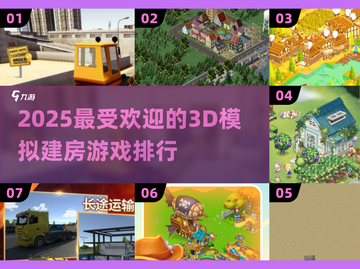 2025最受欢迎🏠3D模拟建房游戏排行🔥高人气合集🎉截图1