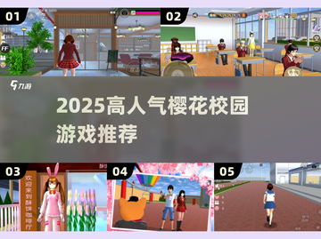 🌸2025最火樱花校园游戏TOP5💥截图1