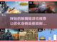 藏得太好了！这些躲猫猫游戏🔥超好玩🎮截图1