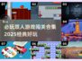 双人游戏合集💥2025经典必玩🎉