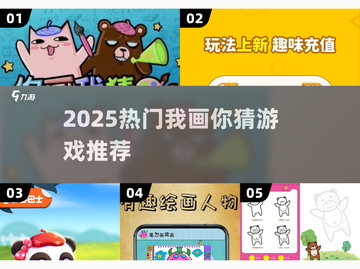 🔥2025超好玩我画你猜游戏大揭秘🎨截图1