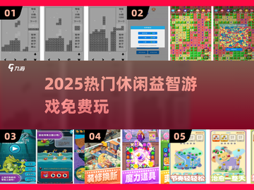 🔥2025超好玩免费益智游戏推荐🎮截图1