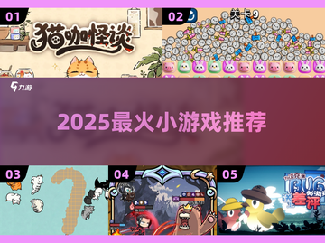 🔥2025最火小游戏TOP榜💥截图1