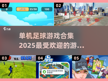 ⚽2025年最受欢迎单机足球游戏合集💥截图1