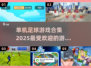 ⚽2025年最受欢迎单机足球游戏合集💥