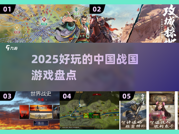 🔥战国迷必玩！2025超燃游戏盘点🎮截图1