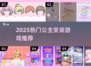👸🏻2025超火公主变装游戏大公开！✨