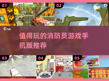 🔥2025最值得玩的消防员手游推荐！🎮截图1