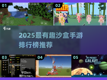 🎮2025最火沙盒手游排行榜！玩到停不下来🔥截图1