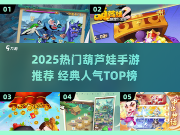 🔥2025超火葫芦娃手游榜🎮经典回归！截图1