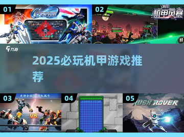 🔥2025必玩机甲游戏TOP榜💥截图1