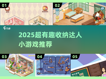 2025超🔥收纳小游戏合集！轻松治愈超解压✨截图1
