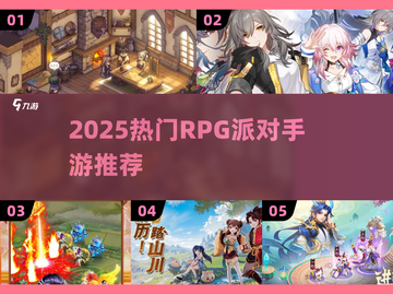🔥2025爆火RPG派对手游汇总✨截图1