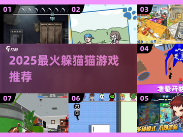 🔥2025超火躲猫猫游戏大揭秘！🎮截图1