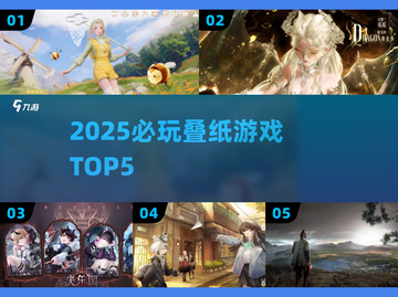 🔥2025必玩叠纸游戏Top5💥截图1