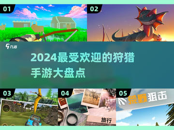 2024超🔥狩猎手游推荐🎮野外求生必备！截图1