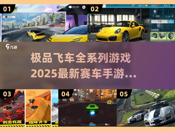 🔥极品飞车全系列+2025超燃赛车手游推荐！🎮💨截图1