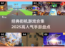🔥2025最受欢迎街机手游合集，经典再现不容错过！🎮