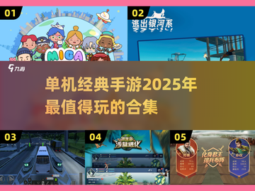 😍2025超火单机手游合集🔥经典不容错过！截图1