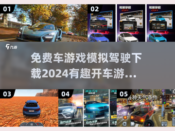 💥2024必玩🚗模拟驾驶游戏下载大全，超有趣！🔥截图1