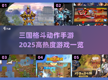 🔥2025必玩！高热度三国格斗手游推荐🔥截图1