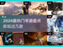 2024手游🔥爆款清单，玩转流行游戏合集！🎮