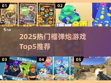 🔥2025最火榴弹炮游戏Top5💥玩到停不下来！🎮截图1