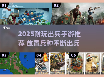 🔥放置类出兵手游TOP榜！2025必玩榜单💥🎮截图1