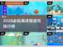 🌊2025超耐玩海洋馆游戏排行！🎮