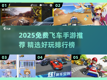 🔥2025免费飞车手游TOP榜💥🎮极速狂飙别错过！截图1