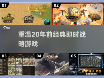 🔥20年前的即时战略游戏，这些经典你玩过吗？🎮截图1