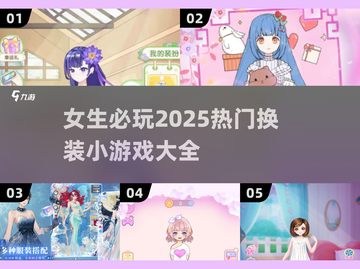 2025超🔥换装小游戏推荐，女生必玩✨截图1