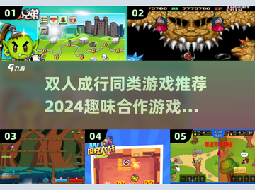 🚨2024必玩！双人成行同类游戏🔥趣味排行TOP截图1